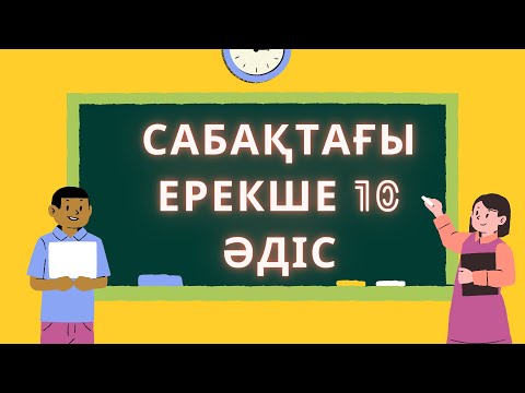 Видео: САБАҚТАҒЫ ЕРЕКШЕ 10 ӘДІС #әдіс #тиімді #ерекшеәдіс