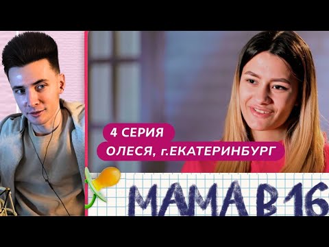 Видео: ХЕСУС СМОТРИТ БЕРЕМЕННУЮ В 16 ( МАМА В 16 ) 4 СЕРИЯ