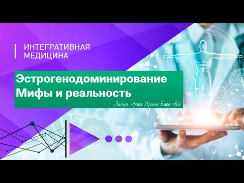 Видео: Эстрогенодоминирование: мифы и реальность