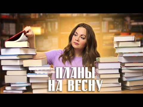Видео: КНИЖНЫЕ ПЛАНЫ на весну🌷
