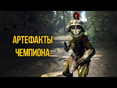 Видео: Skyrim КАК ПОЛУЧИТЬ Лучшие Артефакты Чемпиона в Anniversary edition