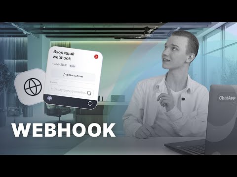 Видео: Webhook | Конструктор ботов