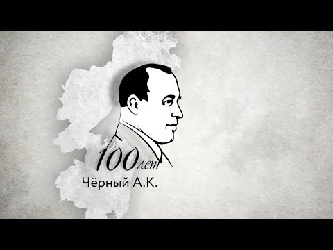 Видео: Войти в историю. Алексей Чёрный — 26 лет у руля Хабаровского края