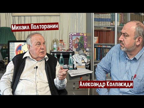 Видео: Михаил Полторанин | Я излазил все архивы (1 часть)