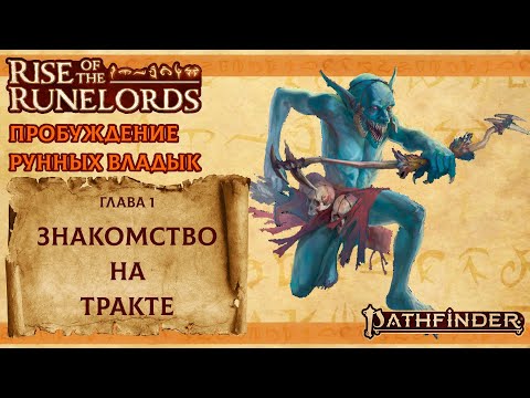 Видео: Pathfinder 2e - Пробуждение Рунных Владык - Глава 1 - Знакомство на тракте