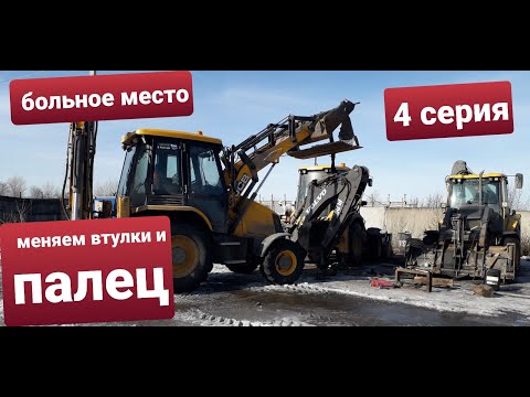Видео: Ремонт стрелы экскаватора погрузчика VOLVO BL71B.  Замена втулок и пальца.4 серия