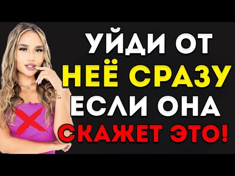 Видео: Если Женщина Говорит Тебе Эти 7 Вещей — Уходи От Неё Немедленно Женская Психология