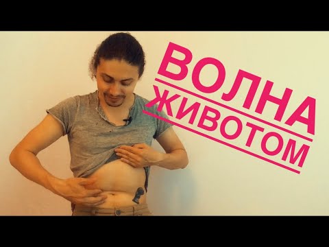 Видео: Волна животом в танце живота