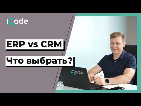 Видео: CRM или ERP? Что выбрать для бизнеса