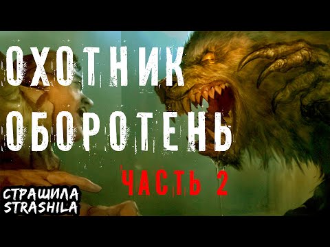 Видео: Охотник оборотень часть 2 Страшная история про оборотня