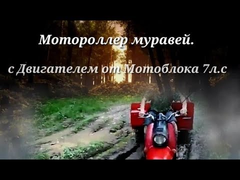 Видео: Обзор.Мотороллер Муравей с Двигателем от Мотоблока Brait 7 л.с 1-я часть.