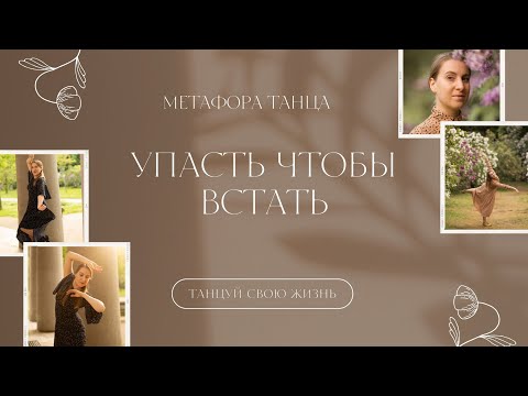 Видео: Упасть чтобы встать. Метафора танца.