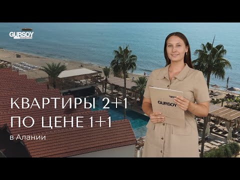 Видео: Трёхкомнатные квартиры в Аланье по цене 1+1 — полный обзор