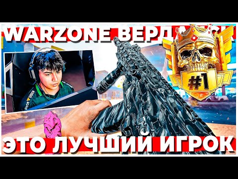 Видео: КАК ИГРАЕТ ЛУЧШИЙ ИГРОК В WARZONE?