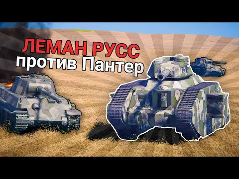 Видео: ЛЕМАН РУСС ПОПАЛ ВО ВТОРУЮ МИРОВУЮ - SPROCKET