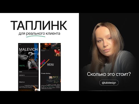 Видео: ТАПЛИНК ДЛЯ РЕАЛЬНОГО КЛИЕНТА | СКОЛЬКО СТОИТ | СОЗДАНИЕ С НУЛЯ