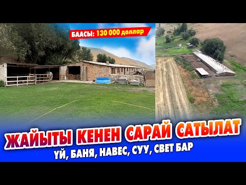 Видео: Жайыты кенен ЖАКШЫ жерден чоң САРАЙ сатылат ~ Жашоого, мал бакканга бардык шарты бар