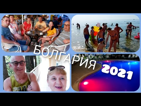 Видео: Болгария- 2021 Evrika  Beach 4*- все включено. Отдых с детьми и внуками! Ночная набережная..