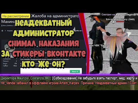 Видео: ЗАБАНИЛ НЕАДЕКВАТНОГО АДМИНА-ВЗЯТОЧНИКА на ARIZONA RP