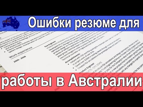 Видео: Ошибки в ваших резюме