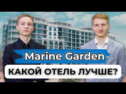 Видео: Marine Garden Sochi 4 или 5 Звезд?! - Пассивный Доход или Отдых?