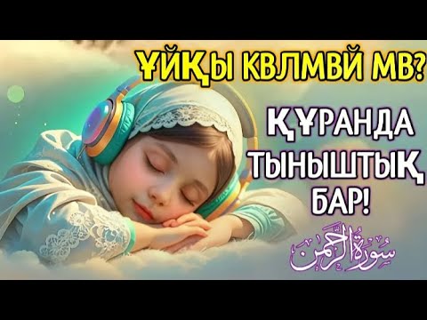 Видео: ҰЙҚЫҒА АРНАЛҒАН ҚҰРАН – 8 МИНУТ ТЫҢДАҢЫЗ, ЖАН ТЫНЫШТЫҒЫ КЕЛЕДІ!