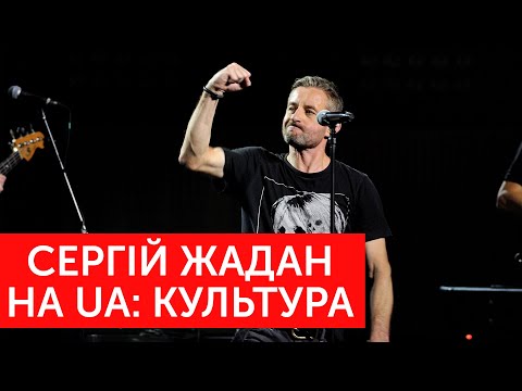 Видео: Жадан і Собаки на UA: Культура