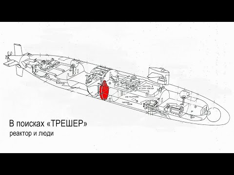 Видео: В поисках "Трешер". Реактор / Люди