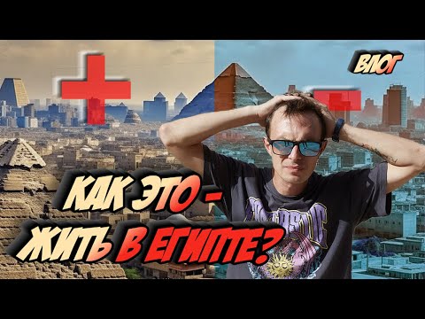 Видео: Стоит ли жить в Египте - плюсы и минусы. Хургада 2023
