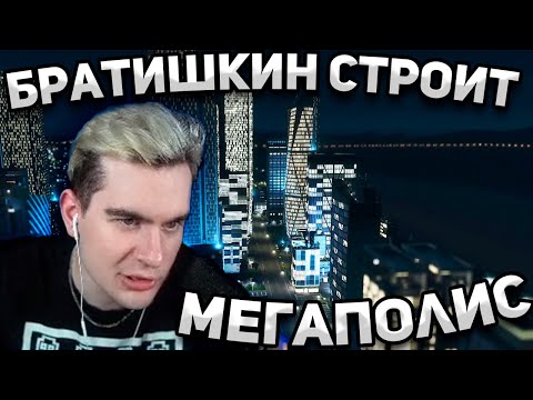 Видео: БРАТИШКИН ИГРАЕТ В CITY SCYKINES | БРАТИШКИН СТРОИТ МЕГАПОЛИС