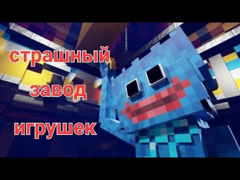 Видео: попал в заброшенный завод игрушек в minecraft бананоед