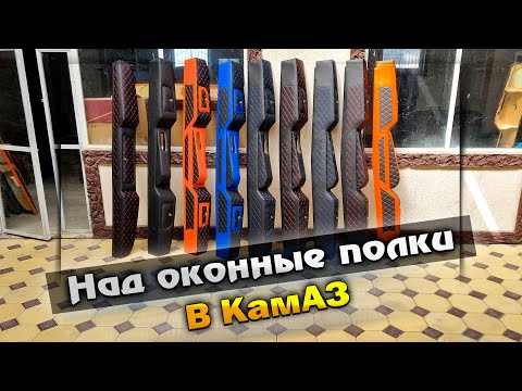 Видео: Полки в КамАЗ надоконные ВЕРНУЛИСЬ В ПРОДАЖУ. ЦЕНА!!!