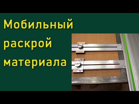 Видео: Мобильный раскрой листового материала.