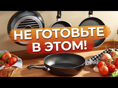 Видео: Это самая токсичная посуда! / Не ешьте из этой посуды!