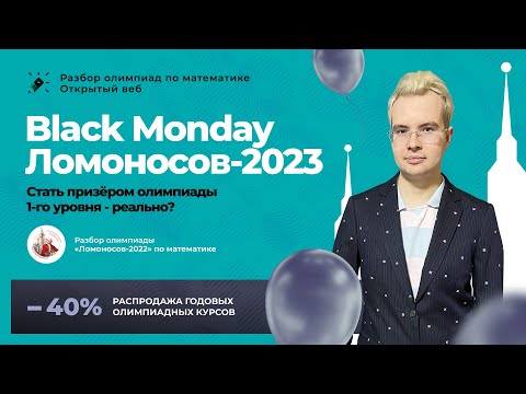 Видео: 🖤BLACK MONDAY🖤 Разбор олимпиады Ломоносов-2022 + распродажа годовых курсов Школково