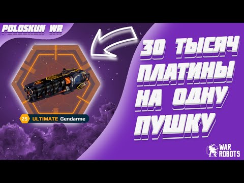 Видео: Я потратил 30к платины на одну пушку... | War Robots