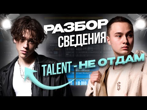 Видео: РАЗБОР СВЕДЕНИЯ ТРЕКА TALENT - НЕ ОТДАМ | YUDINMIXED