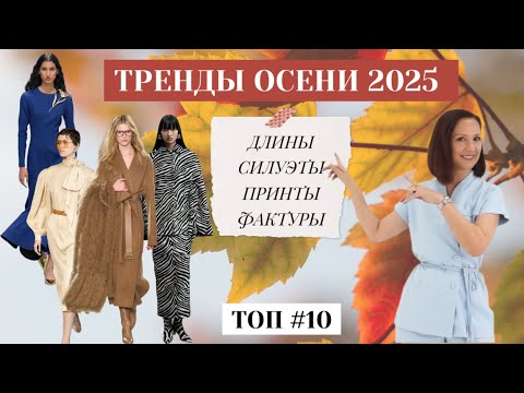Видео: ТРЕНДЫ ОСЕНИ 2025. МОДНЫЕ СИЛУЭТЫ, ДЛИНЫ, ФАКТУРЫ, ПРИТНЫ. МОДНЫЙ ГАРДЕРОБ НА ОСЕНЬ 2025.