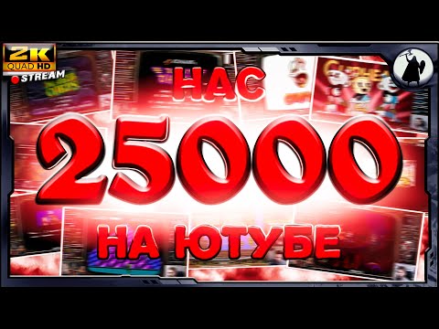Видео: #2 - 25000 подписчиков на youtube