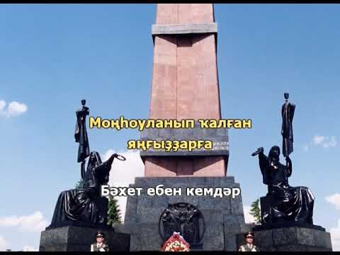 Видео: 14 Яңғыҙҙары кем яратыр