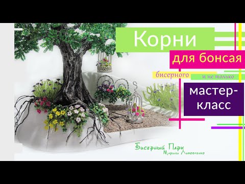 Видео: КОРНИ для бонсая. МАСТЕР-КЛАСС. Как сделать натуральные, красивые корни для искусственных деревьев.
