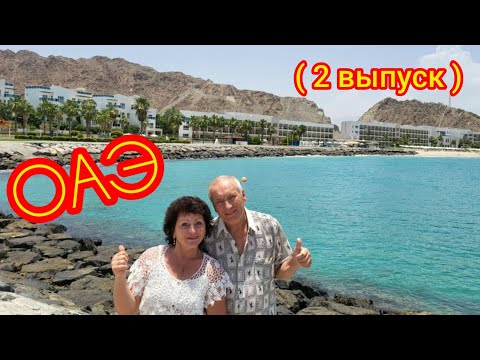 Видео: Дубай🙌 Фуджейра„RADISSON BLU RESORT FUJAIRAH"5*- 🙌  Завтрак.Территория отеля.🤗🌴❤️