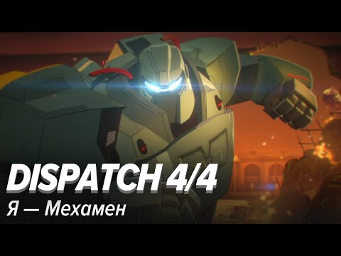 Видео: Dispatch 4/4. Я — Мехамен