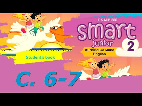 Видео: Smart Junior 2 Module 1 Урок 1b с. 6-7 & Workbook ✔Відеоурок