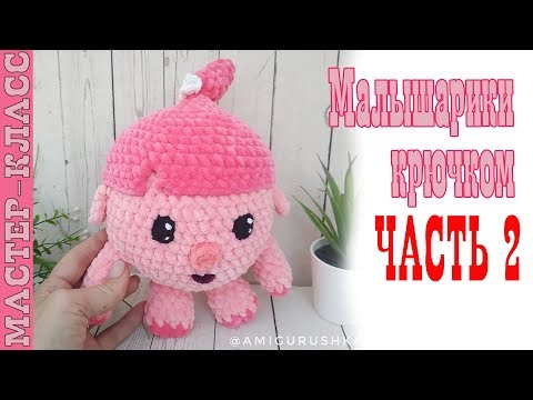 Видео: Малышарики Нюша игрушка из плюшевой пряжи поросенок зефирная игрушка часть 2