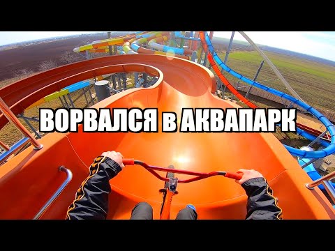 Видео: ПРОНИК в АКВАПАРК с ВЕЛИКОМ !