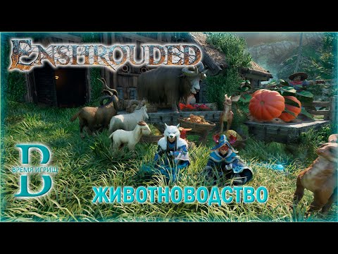 Видео: Enshrouded - ПРИРУЧЕНИЕ ЖИВОТНЫХ - Подробный Гайд