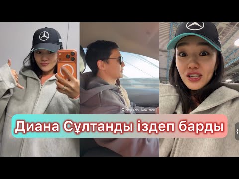 Видео: Диана Сұлтанға барды #қослайықбүгінгіэфир #qoslikeпрямойэфир #диана #дианаскатова #айгуль #кослайк 