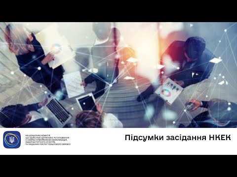 Видео: Засідання НКЕК від 22 жовтня 2025 року