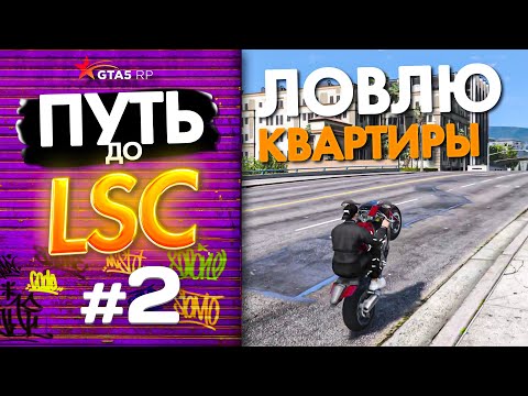 Видео: ПУТЬ до ЛСК НА GTA 5 RP GRAPESEED #2 - СЛОВИЛ 4 КВАРТИРЫ ПОДРЯД И ЗАРАБОТАЛ 200К ЗА 4 ЧАСА!